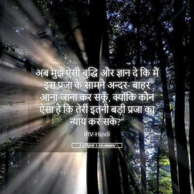 Picture 05 - 2 इतिहास 1:10 HINIRV - अब मुझे ऐसी बुद्धि - Bible Verse Picture