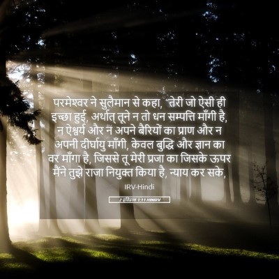Picture 05 - 2 इतिहास 1:11 HINIRV - परमेश्‍वर ने - Bible Verse Picture