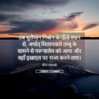 Picture 05 - 2 इतिहास 1:13 HINIRV - तब सुलैमान गिबोन - Bible Verse Picture