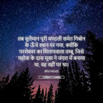 Picture 05 - 2 इतिहास 1:3 HINIRV - तब सुलैमान पूरी - Bible Verse Picture