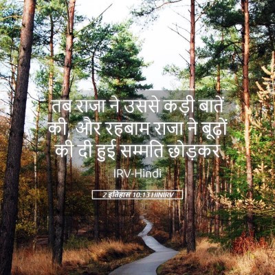 Picture 05 - 2 इतिहास 10:13 HINIRV - तब राजा ने उससे - Bible Verse Picture