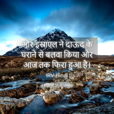 Picture 05 - 2 इतिहास 10:19 HINIRV - और इस्राएल ने दाऊद - Bible Verse Picture