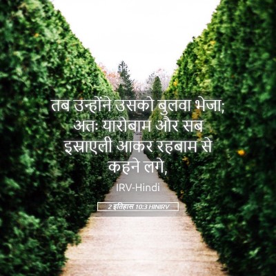 Picture 05 - 2 इतिहास 10:3 HINIRV - तब उन्होंने उसको - Bible Verse Picture