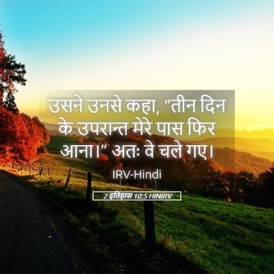 Picture 05 - 2 इतिहास 10:5 HINIRV - उसने उनसे कहा, “तीन - Bible Verse Picture