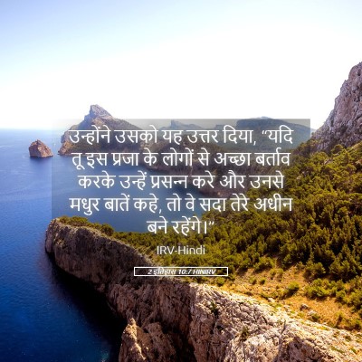 Picture 05 - 2 इतिहास 10:7 HINIRV - उन्होंने उसको यह - Bible Verse Picture