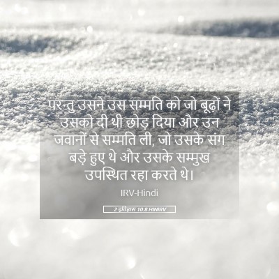 Picture 05 - 2 इतिहास 10:8 HINIRV - परन्तु उसने उस - Bible Verse Picture
