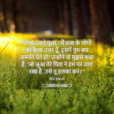 Picture 05 - 2 इतिहास 10:9 HINIRV - उनसे उसने पूछा, - Bible Verse Picture