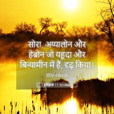 Picture 05 - 2 इतिहास 11:10 HINIRV - सोरा, अय्यालोन और - Bible Verse Picture