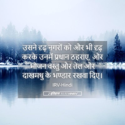 Picture 05 - 2 इतिहास 11:11 HINIRV - उसने दृढ़ नगरों को - Bible Verse Picture