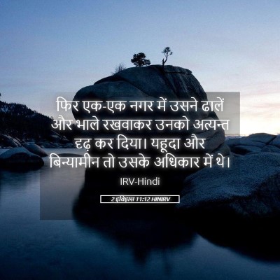 Picture 05 - 2 इतिहास 11:12 HINIRV - फिर एक-एक नगर में - Bible Verse Picture
