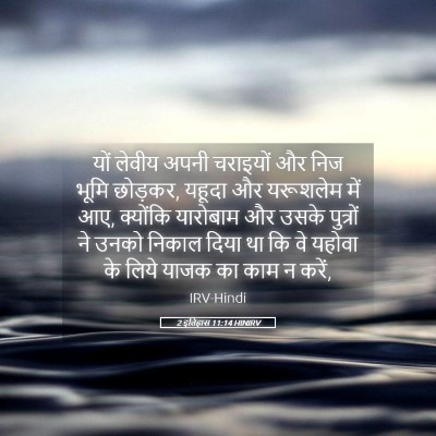 Picture 05 - 2 इतिहास 11:14 HINIRV - यों लेवीय अपनी - Bible Verse Picture