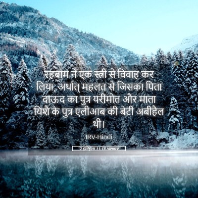 Picture 05 - 2 इतिहास 11:18 HINIRV - रहबाम ने एक स्त्री - Bible Verse Picture