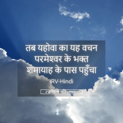 Picture 05 - 2 इतिहास 11:2 HINIRV - तब यहोवा का यह वचन - Bible Verse Picture
