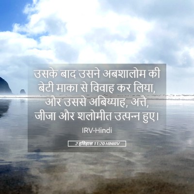 Picture 05 - 2 इतिहास 11:20 HINIRV - उसके बाद उसने - Bible Verse Picture