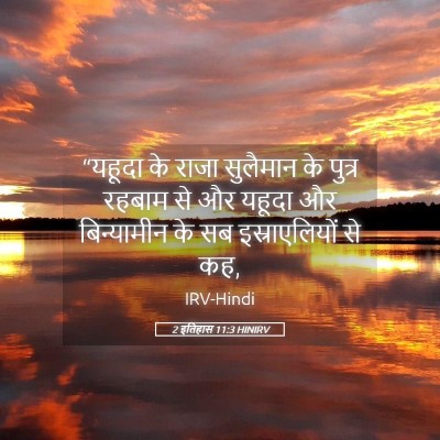 Picture 05 - 2 इतिहास 11:3 HINIRV - “यहूदा के राजा - Bible Verse Picture