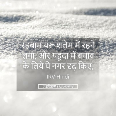 Picture 05 - 2 इतिहास 11:5 HINIRV - रहबाम यरूशलेम में - Bible Verse Picture