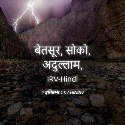Picture 05 - 2 इतिहास 11:7 HINIRV - बेतसूर, सोको, - Bible Verse Picture