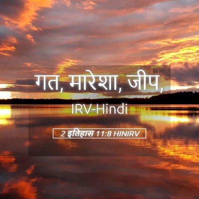 Picture 05 - 2 इतिहास 11:8 HINIRV - गत, मारेशा, - Bible Verse Picture