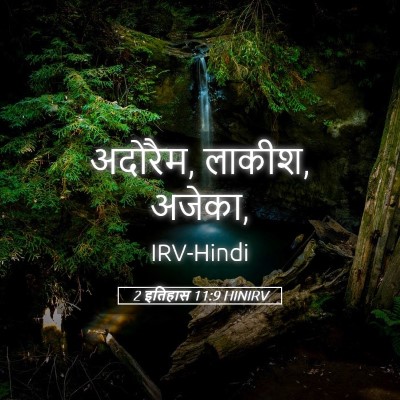 Picture 05 - 2 इतिहास 11:9 HINIRV - अदोरैम, लाकीश, - Bible Verse Picture