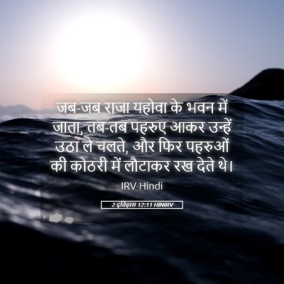 Picture 05 - 2 इतिहास 12:11 HINIRV - जब-जब राजा यहोवा के - Bible Verse Picture