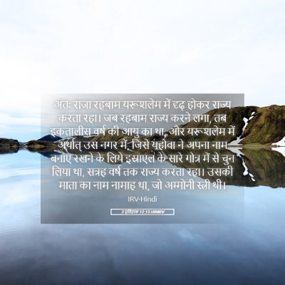 Picture 05 - 2 इतिहास 12:13 HINIRV - अतः राजा रहबाम - Bible Verse Picture