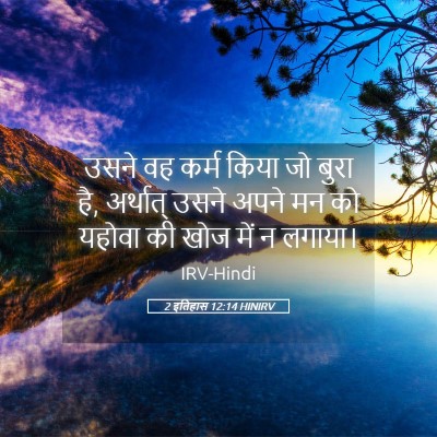 Picture 05 - 2 इतिहास 12:14 HINIRV - उसने वह कर्म किया - Bible Verse Picture