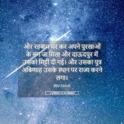 Picture 05 - 2 इतिहास 12:16 HINIRV - और रहबाम मर कर अपने - Bible Verse Picture