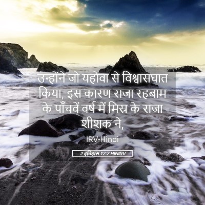 Picture 05 - 2 इतिहास 12:2 HINIRV - उन्होंने जो यहोवा - Bible Verse Picture