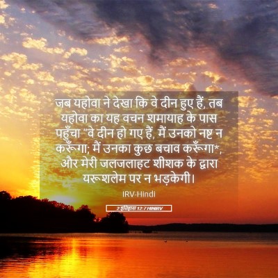 Picture 05 - 2 इतिहास 12:7 HINIRV - जब यहोवा ने देखा कि - Bible Verse Picture
