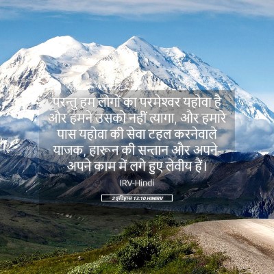 Picture 05 - 2 इतिहास 13:10 HINIRV - परन्तु हम लोगों का - Bible Verse Picture