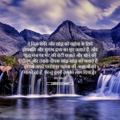 Picture 05 - 2 इतिहास 13:11 HINIRV - वे नित्य सवेरे और - Bible Verse Picture