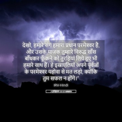 Picture 05 - 2 इतिहास 13:12 HINIRV - देखो, हमारे संग - Bible Verse Picture