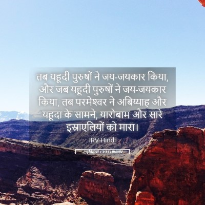 Picture 05 - 2 इतिहास 13:15 HINIRV - तब यहूदी पुरुषों - Bible Verse Picture