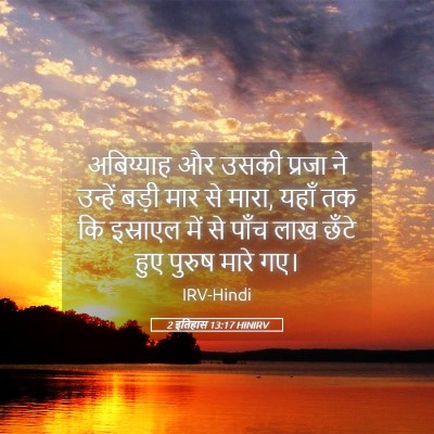 Picture 05 - 2 इतिहास 13:17 HINIRV - अबिय्याह और उसकी - Bible Verse Picture