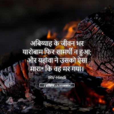 Picture 05 - 2 इतिहास 13:20 HINIRV - अबिय्याह के जीवन - Bible Verse Picture