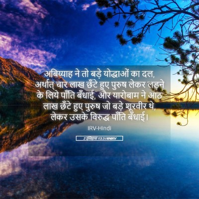 Picture 05 - 2 इतिहास 13:3 HINIRV - अबिय्याह ने तो - Bible Verse Picture
