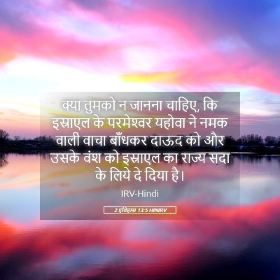 Picture 05 - 2 इतिहास 13:5 HINIRV - क्या तुमको न जानना - Bible Verse Picture