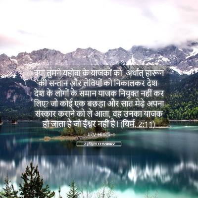 Picture 05 - 2 इतिहास 13:9 HINIRV - क्या तुमने यहोवा - Bible Verse Picture