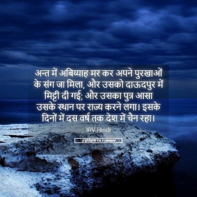 Picture 05 - 2 इतिहास 14:1 HINIRV - अन्त में अबिय्याह - Bible Verse Picture