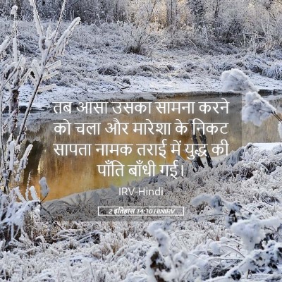 Picture 05 - 2 इतिहास 14:10 HINIRV - तब आसा उसका सामना - Bible Verse Picture