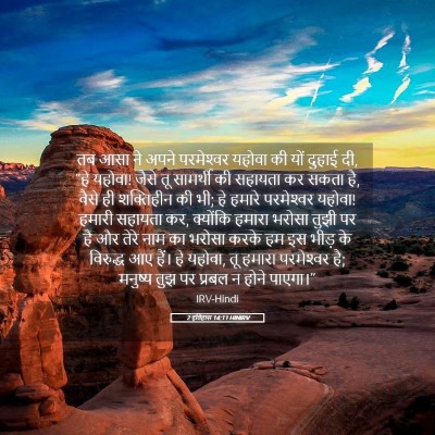 Picture 05 - 2 इतिहास 14:11 HINIRV - तब आसा ने अपने - Bible Verse Picture