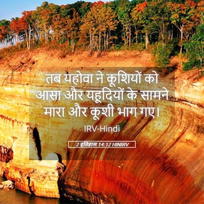 Picture 05 - 2 इतिहास 14:12 HINIRV - तब यहोवा ने - Bible Verse Picture