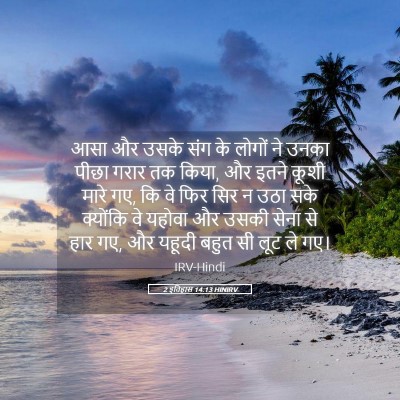 Picture 05 - 2 इतिहास 14:13 HINIRV - आसा और उसके संग के - Bible Verse Picture