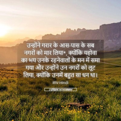 Picture 05 - 2 इतिहास 14:14 HINIRV - उन्होंने गरार के - Bible Verse Picture