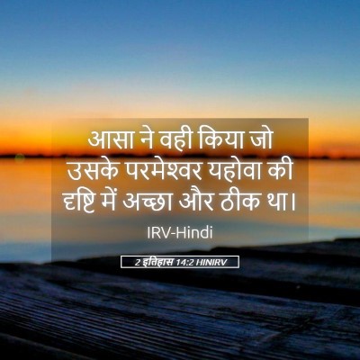 Picture 05 - 2 इतिहास 14:2 HINIRV - आसा ने वही किया जो - Bible Verse Picture