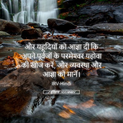 Picture 05 - 2 इतिहास 14:4 HINIRV - और यहूदियों को - Bible Verse Picture
