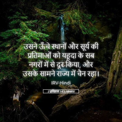 Picture 05 - 2 इतिहास 14:5 HINIRV - उसने ऊँचे स्थानों - Bible Verse Picture