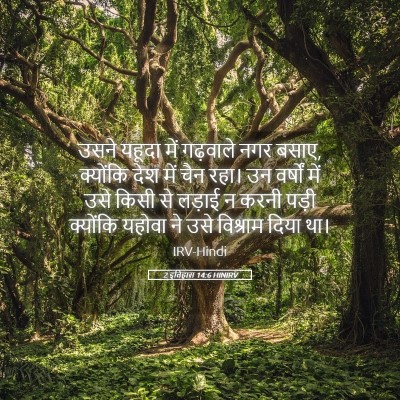 Picture 05 - 2 इतिहास 14:6 HINIRV - उसने यहूदा में - Bible Verse Picture