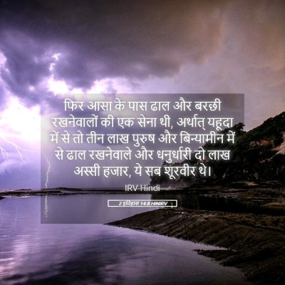Picture 05 - 2 इतिहास 14:8 HINIRV - फिर आसा के पास ढाल - Bible Verse Picture