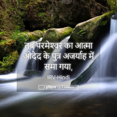 Picture 05 - 2 इतिहास 15:1 HINIRV - तब परमेश्‍वर का - Bible Verse Picture